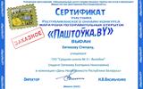 Сертификат Паштоука (12)